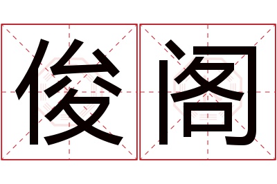 俊阁名字寓意