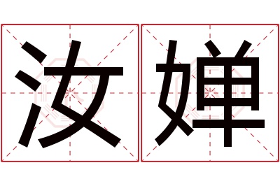 汝婵名字寓意