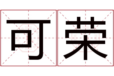 可荣名字寓意