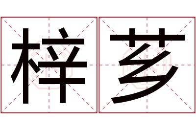 梓芗名字寓意