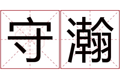 守瀚名字寓意