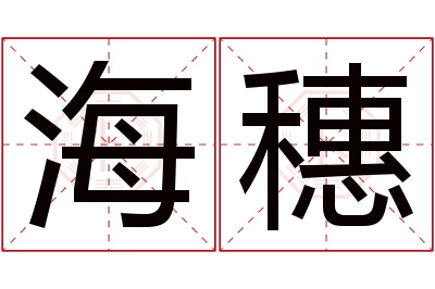 海穗名字寓意