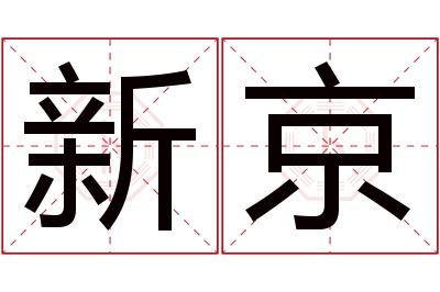 新京名字寓意