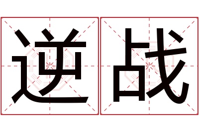 逆战名字寓意