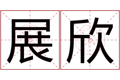 展欣名字寓意