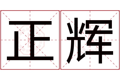 正辉名字寓意