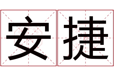 安捷名字寓意