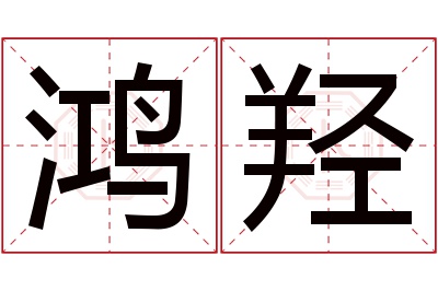 鸿羟名字寓意