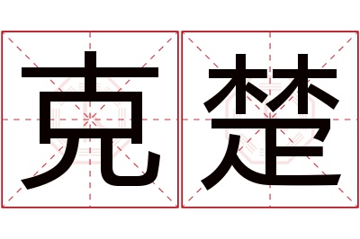 克楚名字寓意