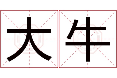 大牛名字寓意