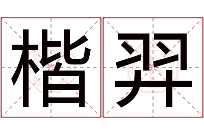 楷羿名字寓意