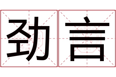 劲言名字寓意