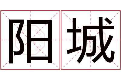 阳城名字寓意