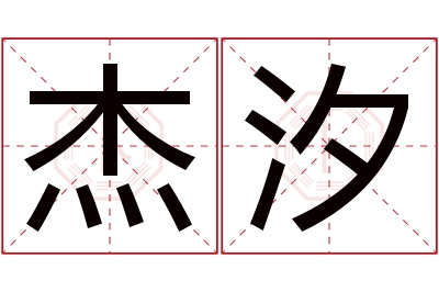 杰汐名字寓意