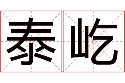 泰屹名字寓意