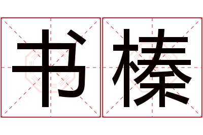 书榛名字寓意