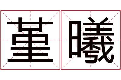 堇曦名字寓意