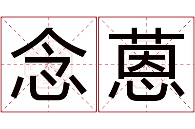 念蒽名字寓意