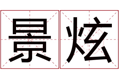 景炫名字寓意