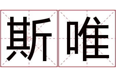 斯唯名字寓意