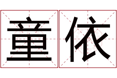 童依名字寓意