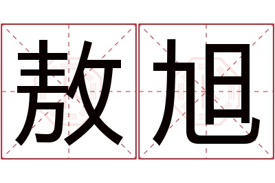 敖旭名字寓意