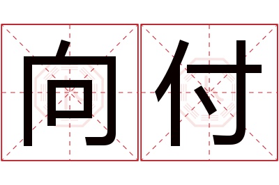 向付名字寓意