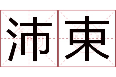 沛束名字寓意