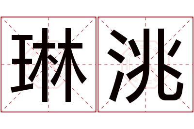 琳洮名字寓意