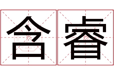 含睿名字寓意