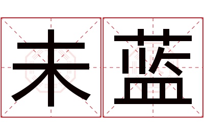 未蓝名字寓意