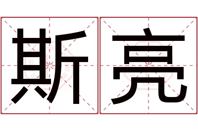 斯亮名字寓意