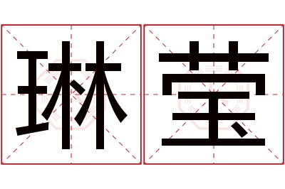 琳莹名字寓意