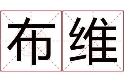 布维名字寓意