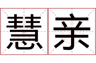 慧亲名字寓意