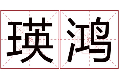 瑛鸿名字寓意