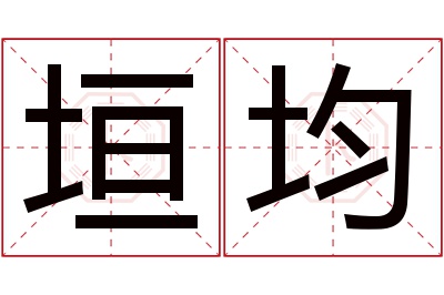 垣均名字寓意