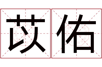 苡佑名字寓意