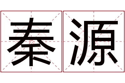 秦源名字寓意