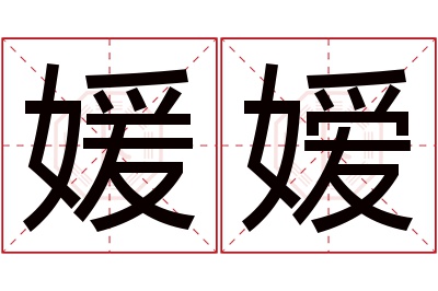 媛嫒名字寓意