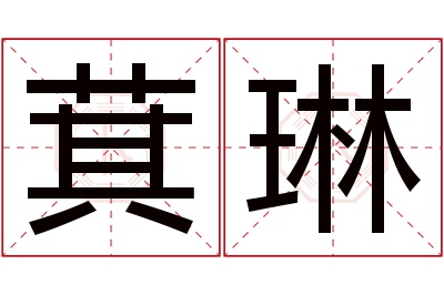 萁琳名字寓意