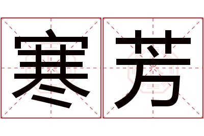 寒芳名字寓意