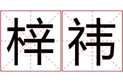 梓祎名字寓意