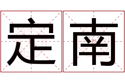 定南名字寓意