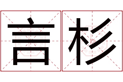 言杉名字寓意