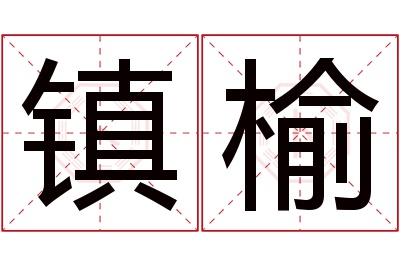 镇榆名字寓意