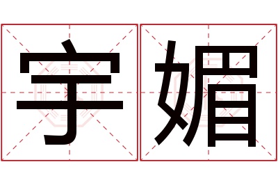 宇媚名字寓意