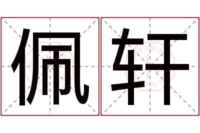 佩轩名字寓意