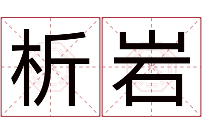 析岩名字寓意