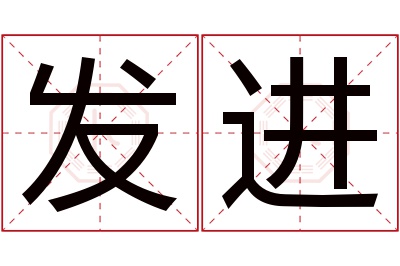 发进名字寓意